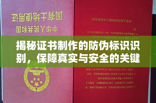 唐河揭秘证书制作的防伪标识识别，保障真实与安全的关键