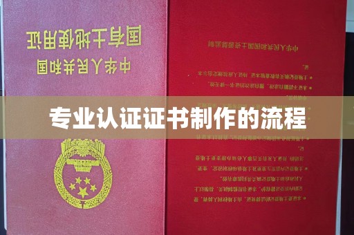 唐河专业认证证书制作的流程
