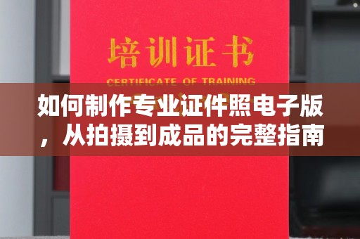 唐河如何制作专业证件照电子版，从拍摄到成品的完整指南