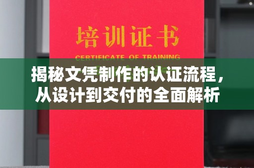 唐河揭秘文凭制作的认证流程，从设计到交付的全面解析
