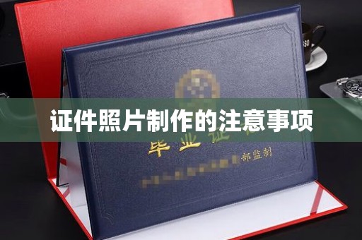 唐河证件照片制作的注意事项