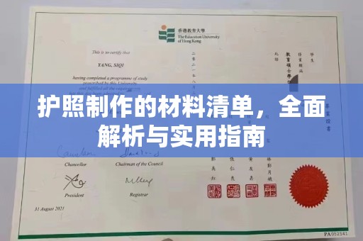 唐河护照制作的材料清单，全面解析与实用指南