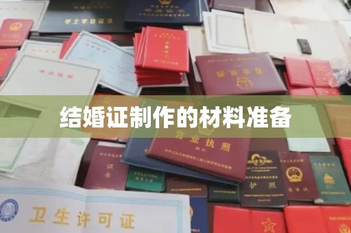 唐河结婚证制作的材料准备