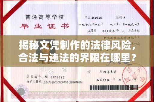 唐河揭秘文凭制作的法律风险，合法与违法的界限在哪里？