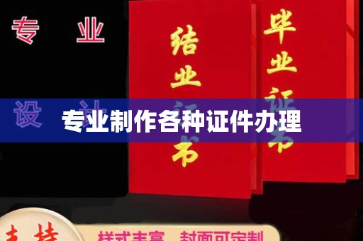 唐河专业制作各种证件办理
