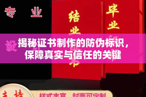 唐河揭秘证书制作的防伪标识，保障真实与信任的关键