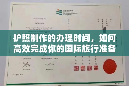 唐河护照制作的办理时间，如何高效完成你的国际旅行准备