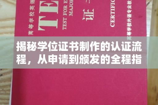 唐河揭秘学位证书制作的认证流程，从申请到颁发的全程指南
