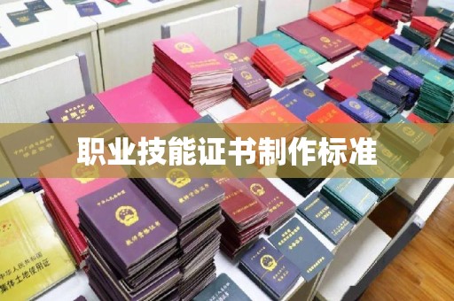 唐河职业技能证书制作标准