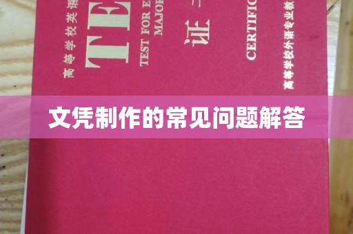 唐河文凭制作的常见问题解答