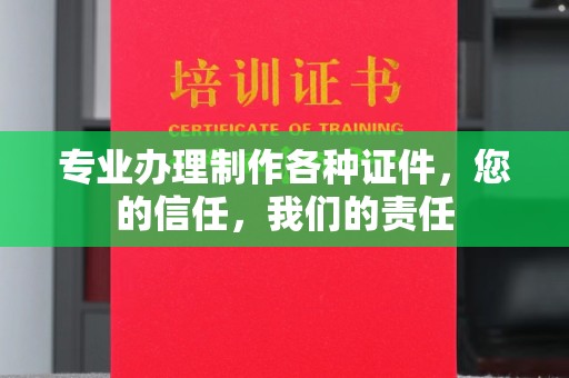唐河专业办理制作各种证件，您的信任，我们的责任