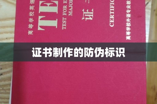 唐河证书制作的防伪标识
