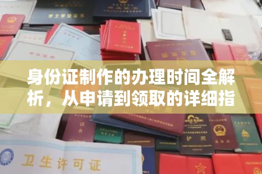 唐河身份证制作的办理时间全解析，从申请到领取的详细指南