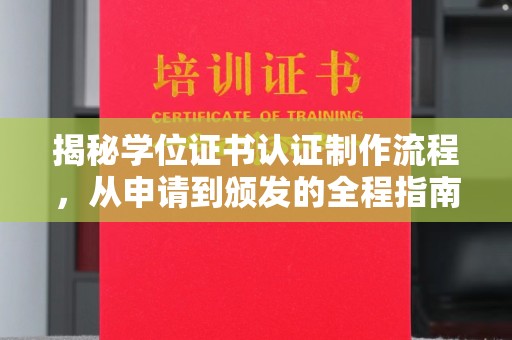 唐河揭秘学位证书认证制作流程，从申请到颁发的全程指南