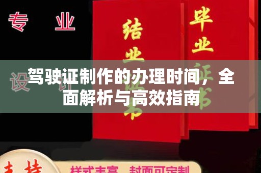 唐河驾驶证制作的办理时间，全面解析与高效指南