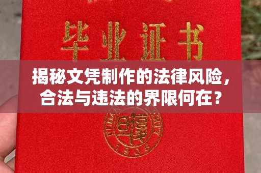 唐河揭秘文凭制作的法律风险，合法与违法的界限何在？