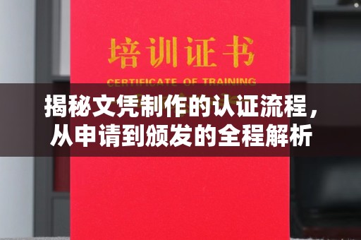 唐河揭秘文凭制作的认证流程，从申请到颁发的全程解析