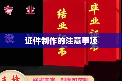 唐河证件制作的注意事项