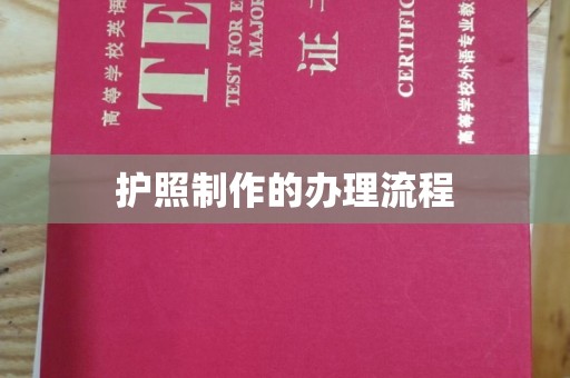唐河护照制作的办理流程