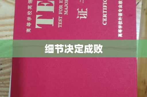 唐河细节决定成败