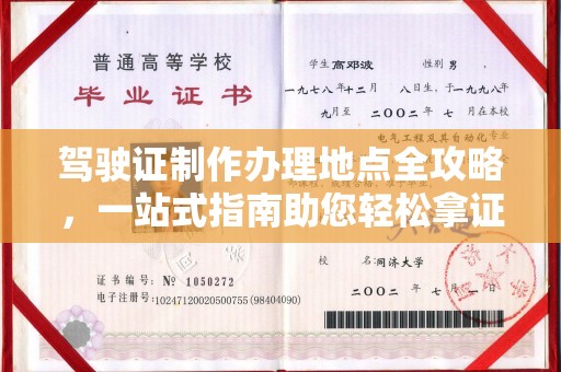 唐河驾驶证制作办理地点全攻略，一站式指南助您轻松拿证