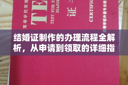 唐河结婚证制作的办理流程全解析，从申请到领取的详细指南
