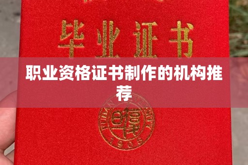 唐河职业资格证书制作的机构推荐